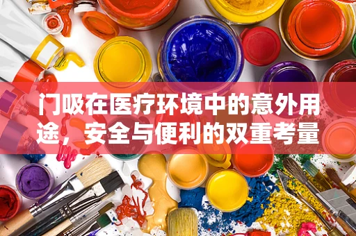 门吸在医疗环境中的意外用途，安全与便利的双重考量