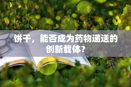 饼干，能否成为药物递送的创新载体？