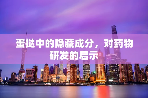蛋挞中的隐藏成分，对药物研发的启示