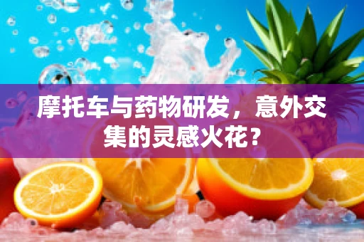 摩托车与药物研发，意外交集的灵感火花？