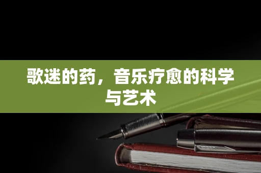 歌迷的药，音乐疗愈的科学与艺术