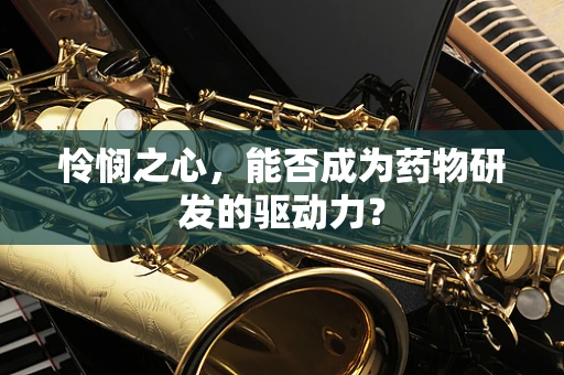 怜悯之心，能否成为药物研发的驱动力？