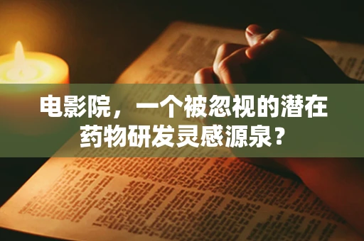 电影院，一个被忽视的潜在药物研发灵感源泉？