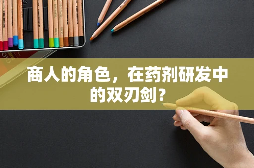 商人的角色，在药剂研发中的双刃剑？