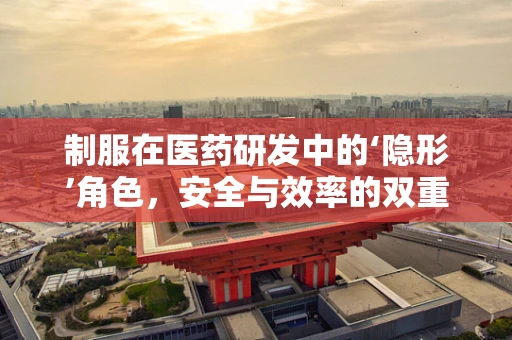 制服在医药研发中的‘隐形’角色，安全与效率的双重保障？