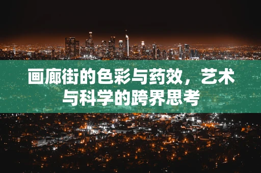 画廊街的色彩与药效，艺术与科学的跨界思考