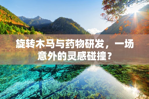 旋转木马与药物研发，一场意外的灵感碰撞？