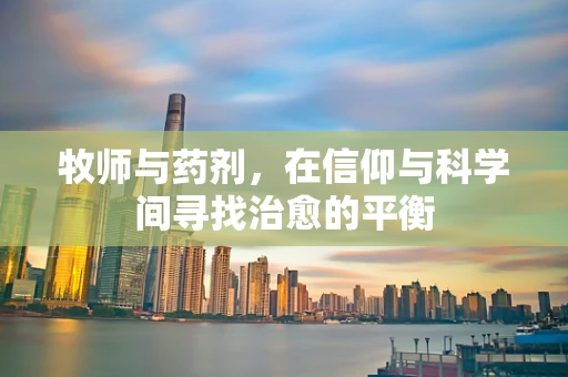 牧师与药剂，在信仰与科学间寻找治愈的平衡