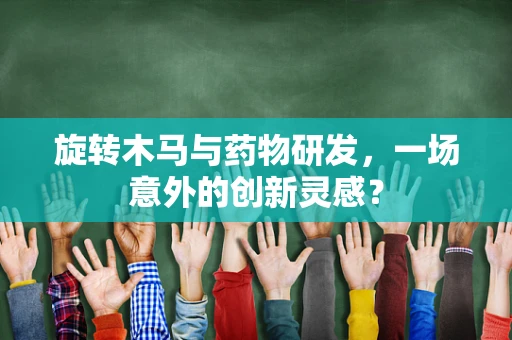 旋转木马与药物研发，一场意外的创新灵感？