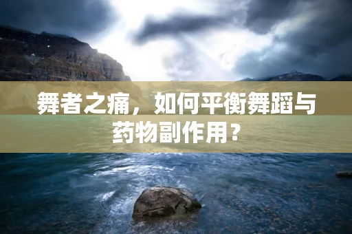 舞者之痛，如何平衡舞蹈与药物副作用？