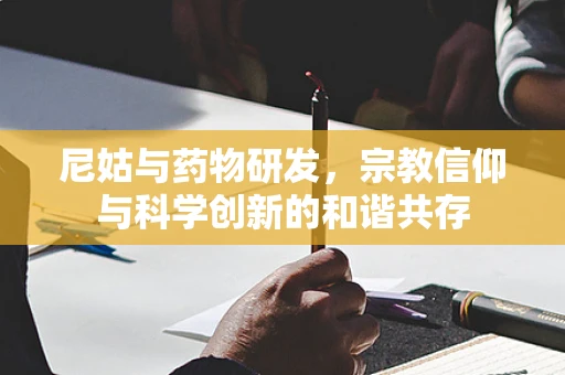 尼姑与药物研发，宗教信仰与科学创新的和谐共存