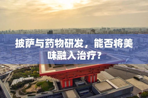披萨与药物研发，能否将美味融入治疗？