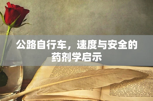 公路自行车，速度与安全的药剂学启示