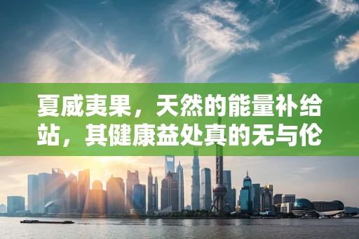 夏威夷果，天然的能量补给站，其健康益处真的无与伦比吗？