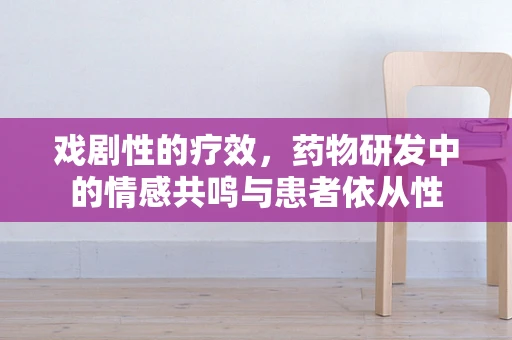 戏剧性的疗效，药物研发中的情感共鸣与患者依从性