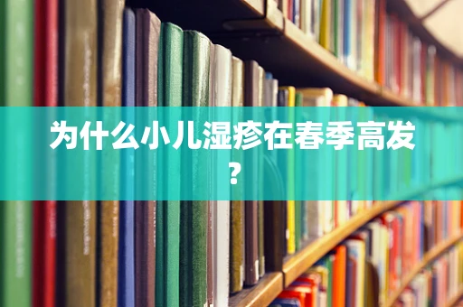 为什么小儿湿疹在春季高发？