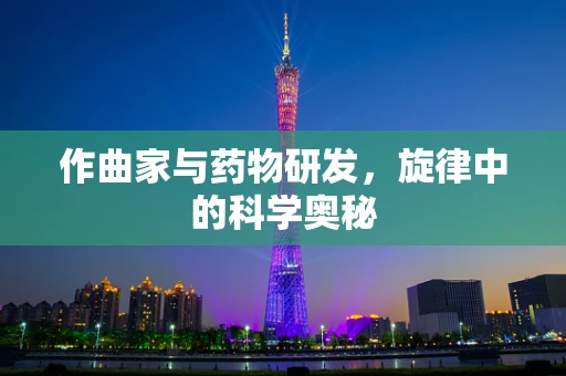 作曲家与药物研发，旋律中的科学奥秘