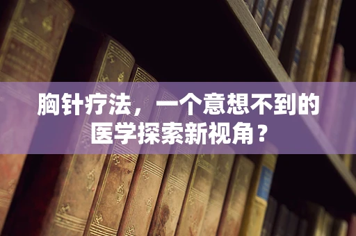胸针疗法，一个意想不到的医学探索新视角？