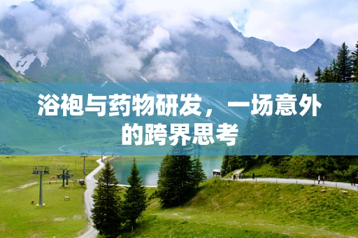 浴袍与药物研发，一场意外的跨界思考