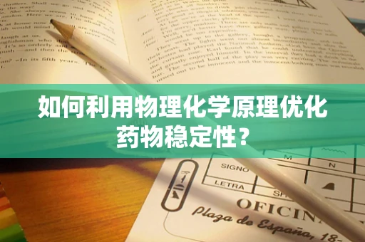 如何利用物理化学原理优化药物稳定性？