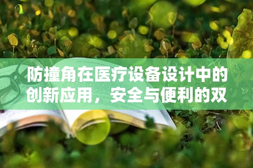 防撞角在医疗设备设计中的创新应用，安全与便利的双重考量