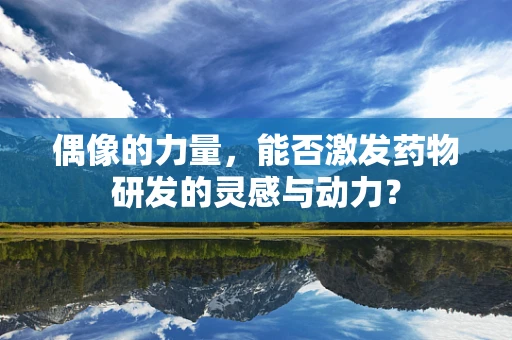 偶像的力量，能否激发药物研发的灵感与动力？