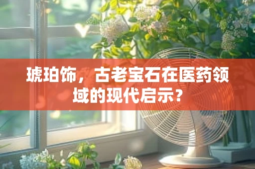 琥珀饰，古老宝石在医药领域的现代启示？