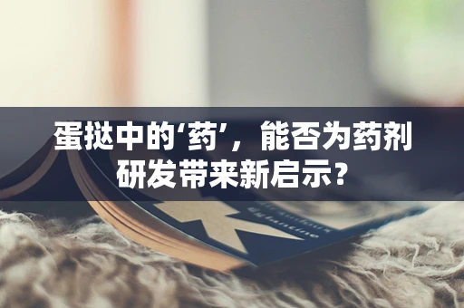蛋挞中的‘药’，能否为药剂研发带来新启示？