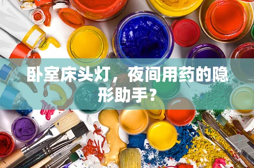 卧室床头灯，夜间用药的隐形助手？