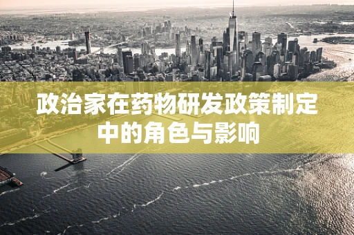 政治家在药物研发政策制定中的角色与影响