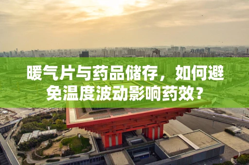暖气片与药品储存，如何避免温度波动影响药效？