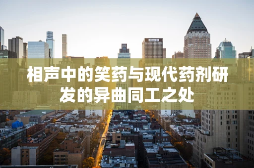 相声中的笑药与现代药剂研发的异曲同工之处