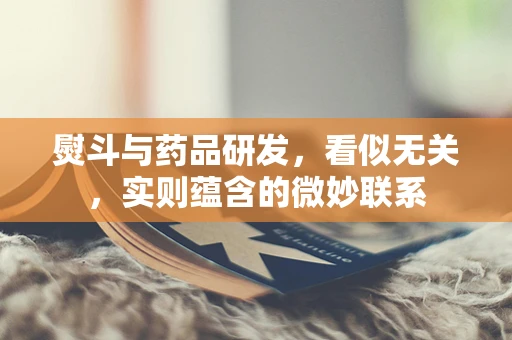 熨斗与药品研发，看似无关，实则蕴含的微妙联系
