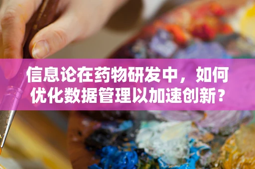 信息论在药物研发中，如何优化数据管理以加速创新？