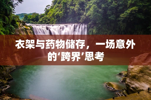 衣架与药物储存，一场意外的‘跨界’思考