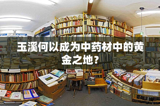 玉溪何以成为中药材中的黄金之地？