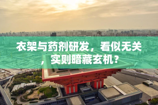 衣架与药剂研发，看似无关，实则暗藏玄机？