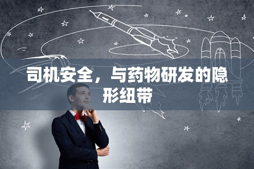 司机安全，与药物研发的隐形纽带