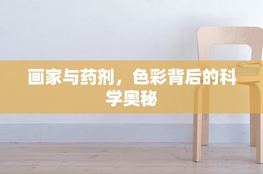 画家与药剂，色彩背后的科学奥秘