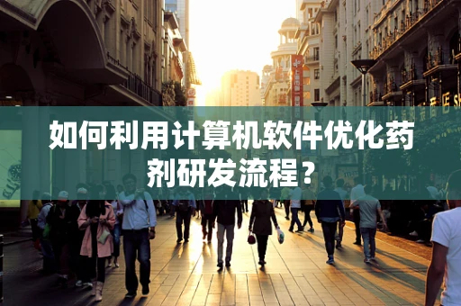 如何利用计算机软件优化药剂研发流程？