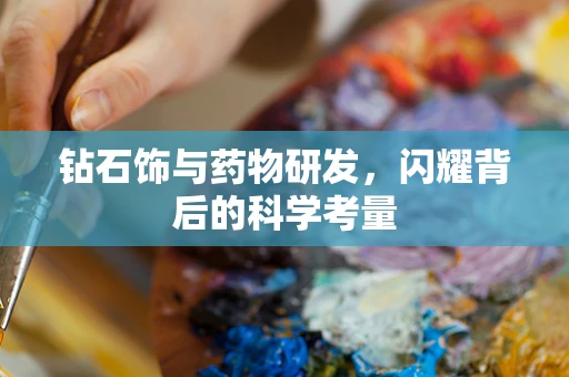 钻石饰与药物研发，闪耀背后的科学考量