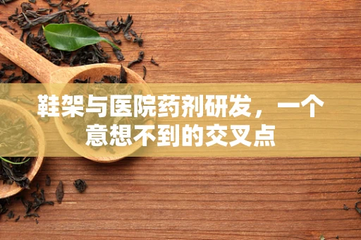 鞋架与医院药剂研发，一个意想不到的交叉点