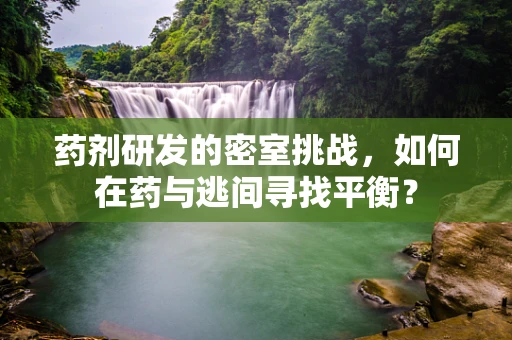 药剂研发的密室挑战，如何在药与逃间寻找平衡？