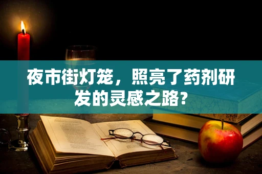 夜市街灯笼，照亮了药剂研发的灵感之路？