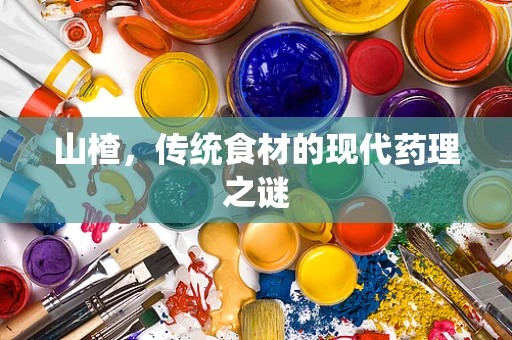 山楂，传统食材的现代药理之谜