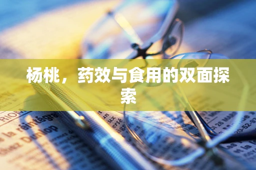 杨桃，药效与食用的双面探索