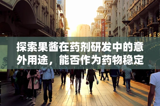 探索果酱在药剂研发中的意外用途，能否作为药物稳定剂？