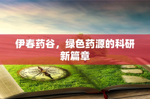 伊春药谷，绿色药源的科研新篇章