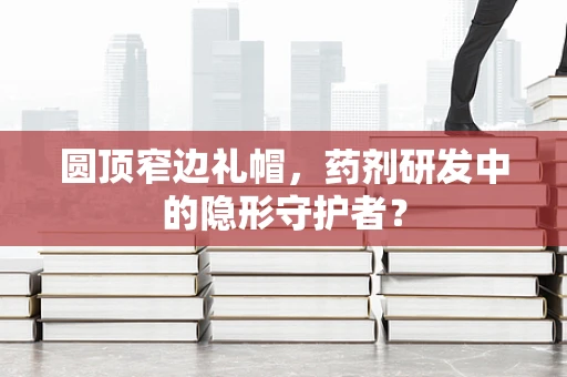 圆顶窄边礼帽，药剂研发中的隐形守护者？