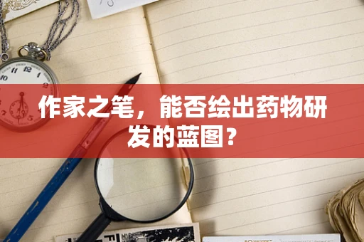 作家之笔，能否绘出药物研发的蓝图？